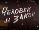 Человек и закон - 08.11.2013