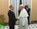 В Ватикане состоялась встреча Владимира Путина и Папы Римского Франциска