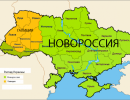 Новороссия может появиться на карте мира