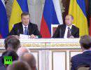 Пресс-конференция Владимира Путина и Виктора Януковича