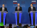 Пресс-конференция по итогам саммита Россия - ЕС