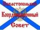 Севастопольский Координационный Совет. Заявление