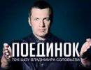 Поединок: Дмитрий Киселёв vs Геннадий Гудков - 23.01.2014 Политический кризис на Украине