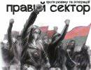 Заявление "Правого сектора" - начало Гражданской войны на Украине