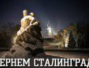 Культурная гегемония - Сталинград