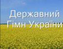 Украинский священник сочинил новый гимн