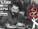 Сталин, СМЕРШ и либералы