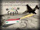 Возможен ли военный удар по Сирии во время Олимпиады в Сочи?