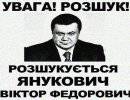 Януковича объявили в федеральный розыск