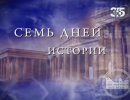 Семь дней истории: Помпей Великий