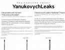 В Сеть начали выкладывать документы из резиденции Януковича