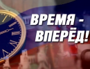 Время - вперед! Выпуск 78