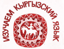 Отбор чиновников в Киргизии: Что важнее - профессионализм или знание киргизского языка?