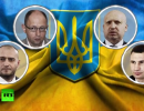 Раскол во власти на Украине