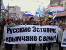 Русские в Эстонии готовы последовать примеру крымчан