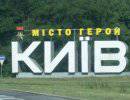 Киев теряет статус города-героя