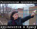 Десант из дурналистов орудует в Крыму