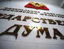 ГД ратифицировала договор о принятии Крыма и Севастополя в состав РФ