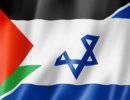 Ближний Восток: управляемый провал палестино-израильского примирения