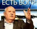 Группа депутатов намерена возбудить уголовное дело против Горбачёва за развал СССР