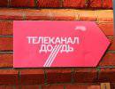 Блокадники хотят отсудить у телеканала «Дождь» 50 млн рублей