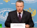 Брифинг официального представителя МИД РФ