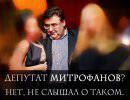 Депутат Митрофанов лишился неприкосновенности