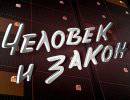 Человек и закон - 27.06.2014 Человек и закон - 27.06.2014