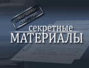 Секретные материалы: Принцип гармошки