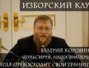 Валерий Коровин: «Пульсируя, наша империя всегда превосходит свои границы»