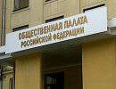 Новый состав Общественной палаты уже не "отстойник для либералов", а группа настоящих экспертов