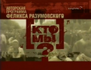 Кто мы? Казнить нельзя помиловать. Передача 9 Кто мы? Казнить нельзя помиловать. Передача 9