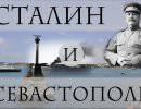 Сталин и восстановление Севастополя