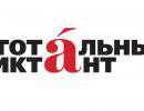 Что общего между «Тотальным диктантом» и Совбезом ООН? Что общего между «Тотальным диктантом» и Совбезом ООН?
