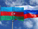 «Туран»: Хотя Азербайджан и Россия говорят о стратегическом характере отношений, на деле это далеко не так