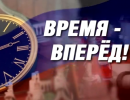 Время - вперед! Выпуск 95