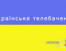 Украинское телевидение: казни в прямом эфире