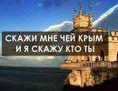 «Скажи мне, чей Крым, и я скажу, кто ты»