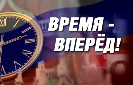 Время - вперёд! Выпуск 105