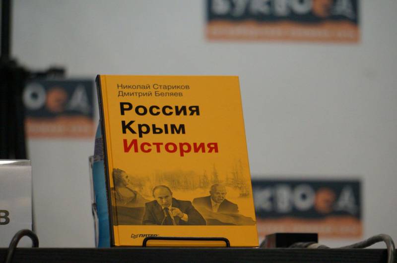 Презентация книги «Россия. Крым. История» в Буквоеде