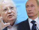 Globe and Mail: Русским в душе Путин ближе, чем Горбачев