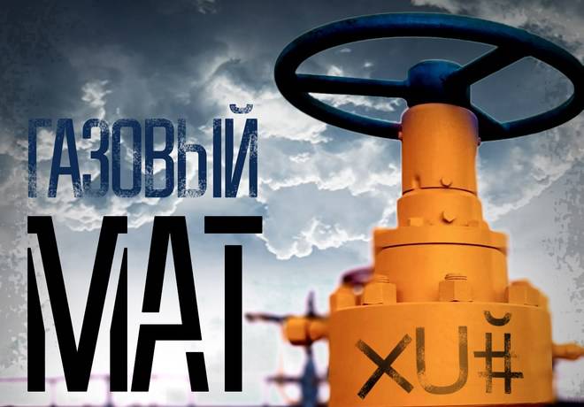 Киев получил газовый «мат»