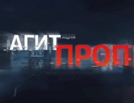 Агитпроп - 06.09.2014