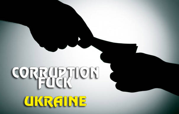 Невидимая коррупция Невидимая коррупция