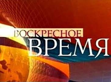 Воскресное Время - 05.10.2014