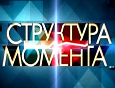 Структура момента - 18.11.2014