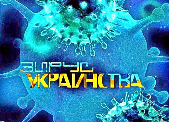 Вирус украинства