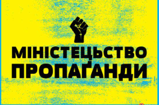«Министерство правды» Украины «Министерство правды» Украины