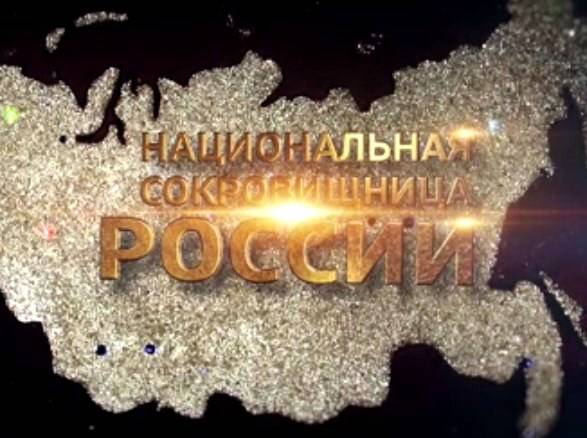 Национальная сокровищница России