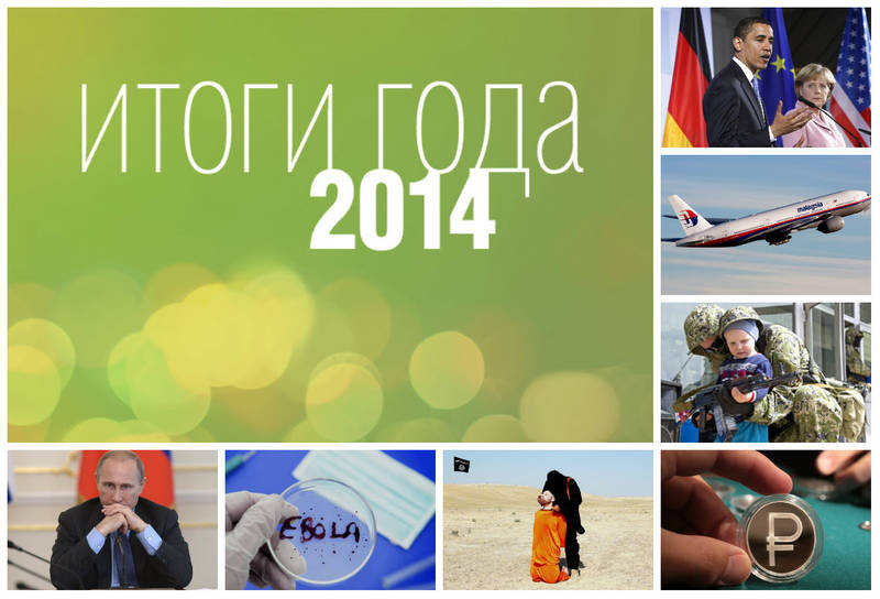 Главные события 2014 года. От Олимпиады до кризиса